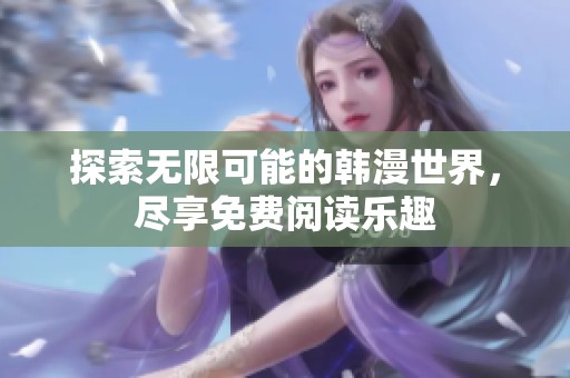 探索无限可能的韩漫世界，尽享免费阅读乐趣