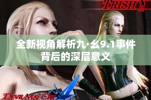 全新视角解析九·幺9.1事件背后的深层意义