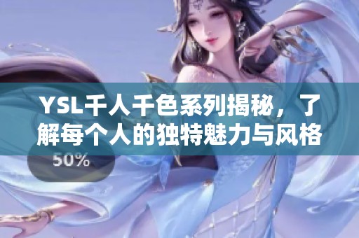 YSL千人千色系列揭秘，了解每个人的独特魅力与风格