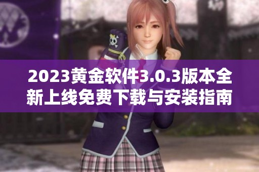 2023黄金软件3.0.3版本全新上线免费下载与安装指南