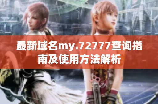 最新域名my.72777查询指南及使用方法解析