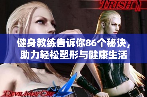 健身教练告诉你86个秘诀，助力轻松塑形与健康生活