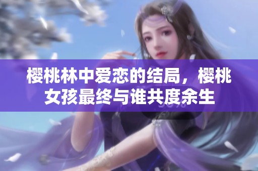 樱桃林中爱恋的结局，樱桃女孩最终与谁共度余生