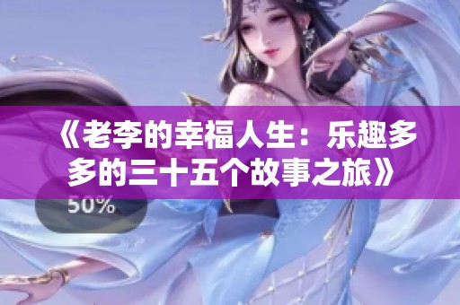 《老李的幸福人生：乐趣多多的三十五个故事之旅》