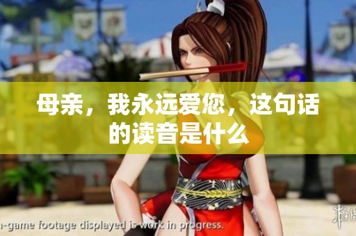 母亲，我永远爱您，这句话的读音是什么