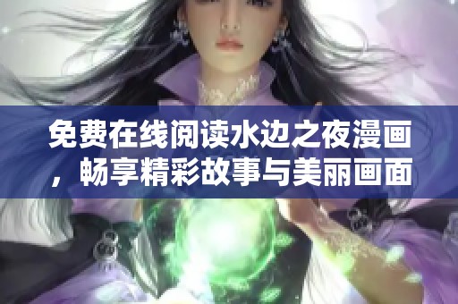 免费在线阅读水边之夜漫画，畅享精彩故事与美丽画面
