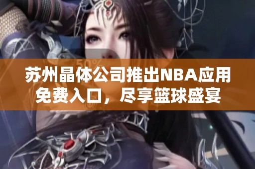 苏州晶体公司推出NBA应用免费入口，尽享篮球盛宴