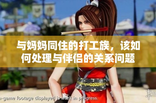 与妈妈同住的打工族，该如何处理与伴侣的关系问题