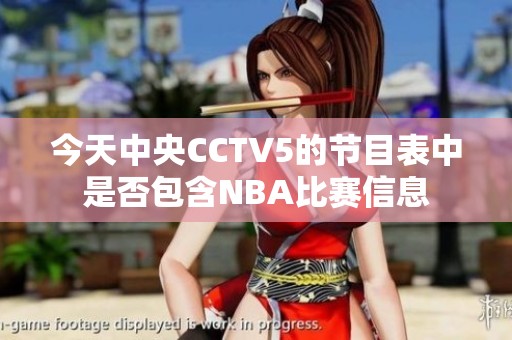 今天中央CCTV5的节目表中是否包含NBA比赛信息