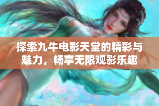 探索九牛电影天堂的精彩与魅力，畅享无限观影乐趣