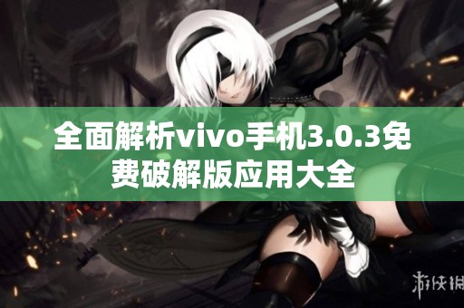 全面解析vivo手机3.0.3免费破解版应用大全