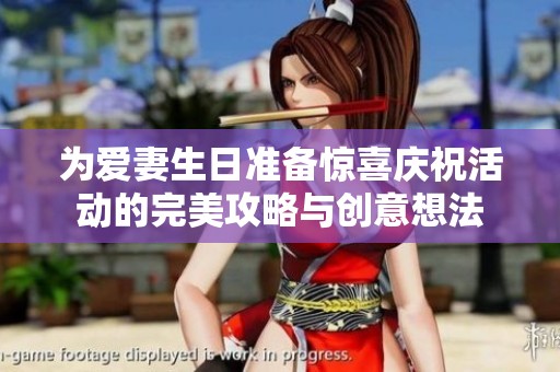 为爱妻生日准备惊喜庆祝活动的完美攻略与创意想法