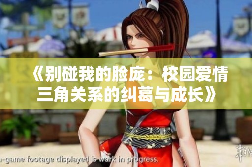 《别碰我的脸庞：校园爱情三角关系的纠葛与成长》