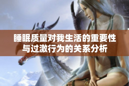 睡眠质量对我生活的重要性与过激行为的关系分析