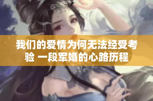 我们的爱情为何无法经受考验 一段军婚的心路历程