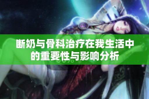 断奶与骨科治疗在我生活中的重要性与影响分析