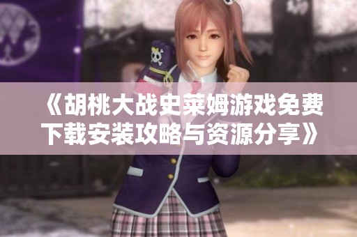 《胡桃大战史莱姆游戏免费下载安装攻略与资源分享》