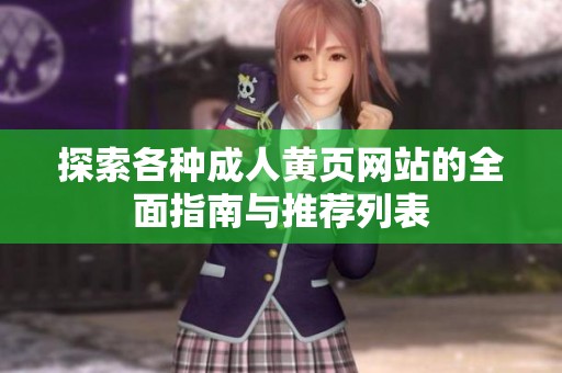 探索各种成人黄页网站的全面指南与推荐列表