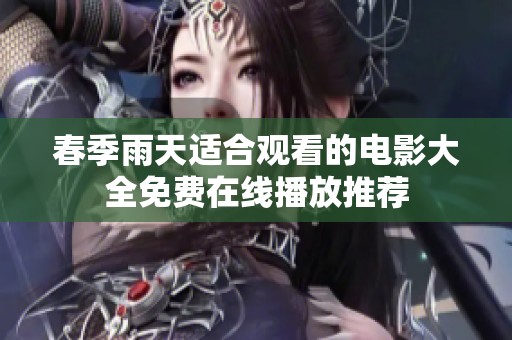 春季雨天适合观看的电影大全免费在线播放推荐