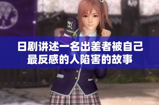 日剧讲述一名出差者被自己最反感的人陷害的故事