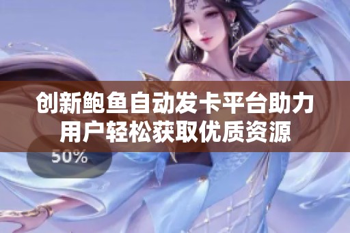 创新鲍鱼自动发卡平台助力用户轻松获取优质资源