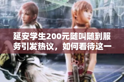 延安学生200元随叫随到服务引发热议，如何看待这一现象