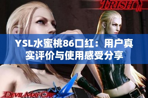 YSL水蜜桃86口红：用户真实评价与使用感受分享
