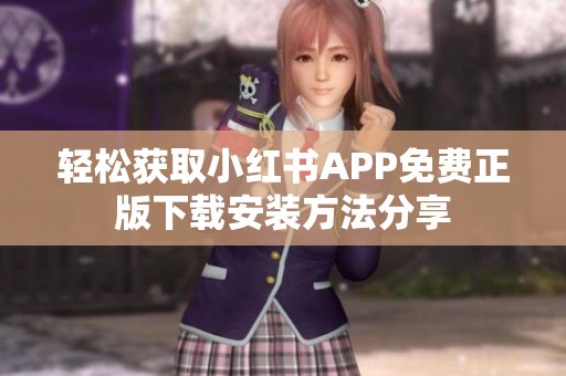 轻松获取小红书APP免费正版下载安装方法分享