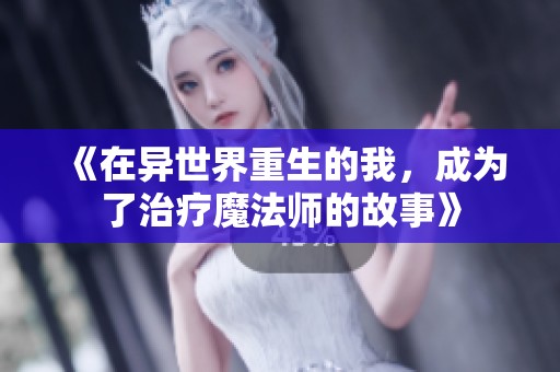 《在异世界重生的我，成为了治疗魔法师的故事》