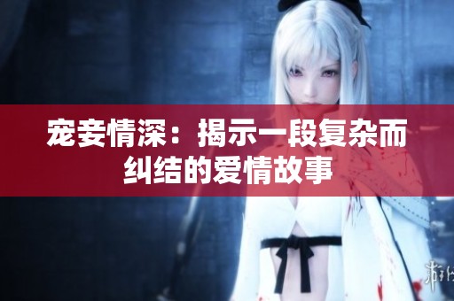 宠妾情深：揭示一段复杂而纠结的爱情故事