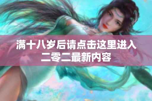 满十八岁后请点击这里进入二零二最新内容