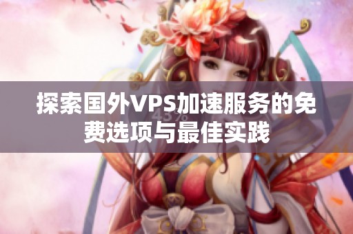 探索国外VPS加速服务的免费选项与最佳实践