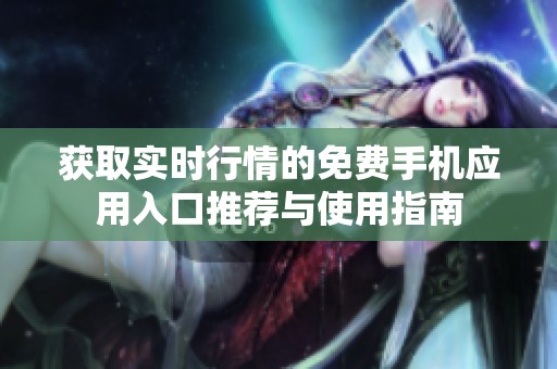 获取实时行情的免费手机应用入口推荐与使用指南