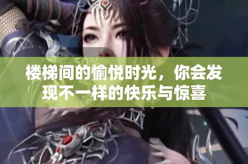 楼梯间的愉悦时光，你会发现不一样的快乐与惊喜