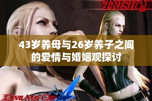 43岁养母与26岁养子之间的爱情与婚姻观探讨