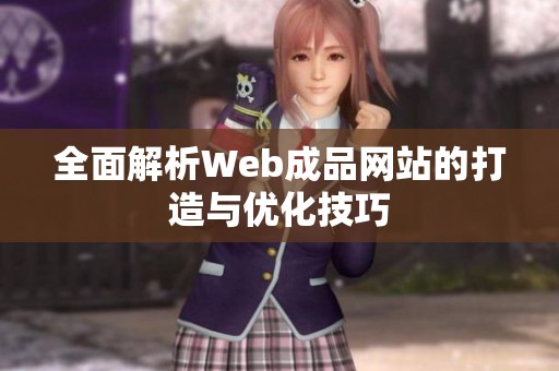全面解析Web成品网站的打造与优化技巧