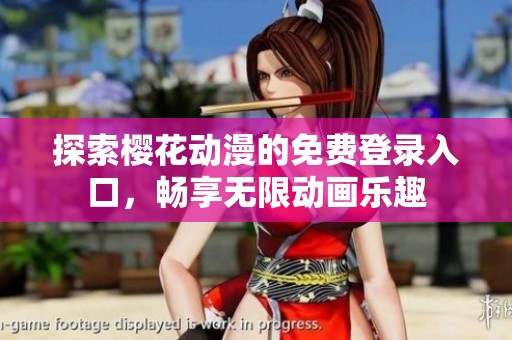 探索樱花动漫的免费登录入口，畅享无限动画乐趣