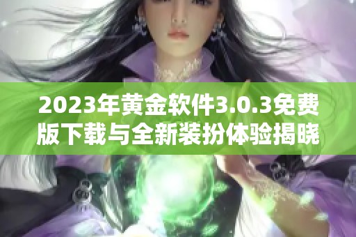2023年黄金软件3.0.3免费版下载与全新装扮体验揭晓