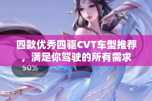 四款优秀四驱CVT车型推荐，满足你驾驶的所有需求