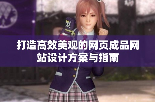 打造高效美观的网页成品网站设计方案与指南