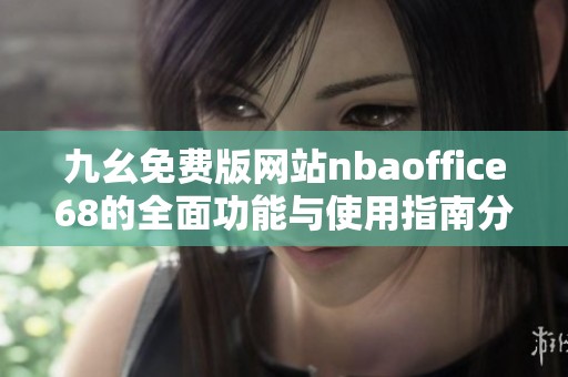 九幺免费版网站nbaoffice68的全面功能与使用指南分享