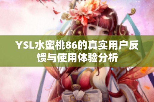 YSL水蜜桃86的真实用户反馈与使用体验分析