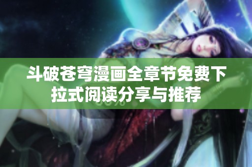 斗破苍穹漫画全章节免费下拉式阅读分享与推荐