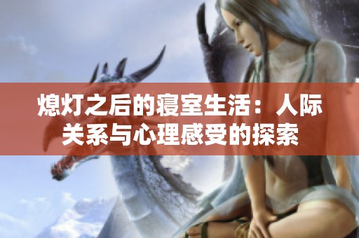 熄灯之后的寝室生活：人际关系与心理感受的探索