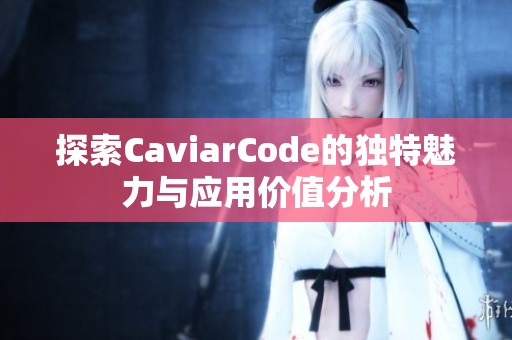 探索CaviarCode的独特魅力与应用价值分析