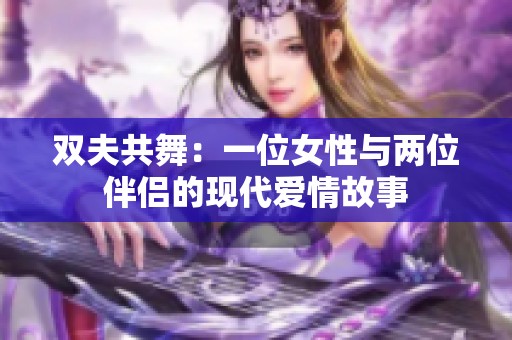 双夫共舞：一位女性与两位伴侣的现代爱情故事