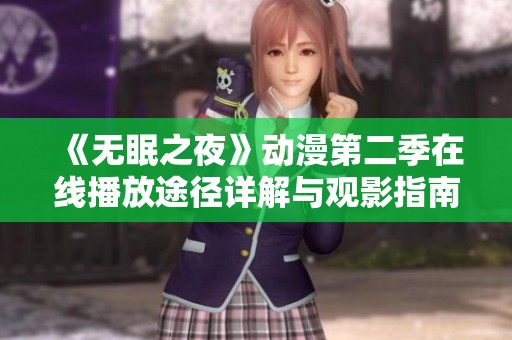 《无眠之夜》动漫第二季在线播放途径详解与观影指南