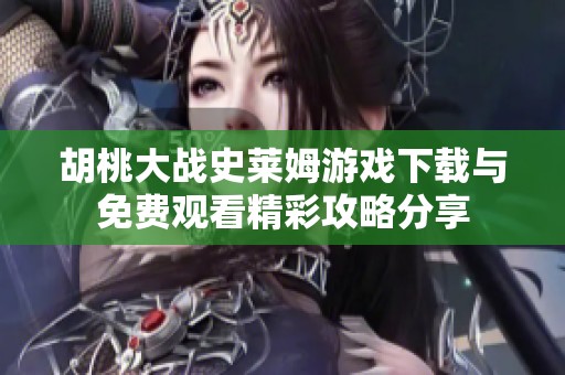 胡桃大战史莱姆游戏下载与免费观看精彩攻略分享