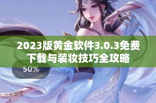 2023版黄金软件3.0.3免费下载与装妆技巧全攻略