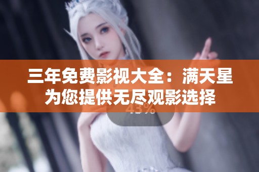 三年免费影视大全：满天星为您提供无尽观影选择